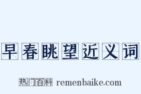 早春眺望近义词是什么意思的图片